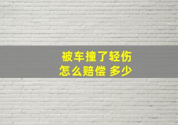 被车撞了轻伤怎么赔偿 多少